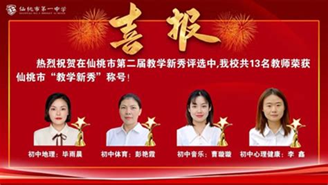 仙桃市第二届中小学教师教学新秀候选人名单公示 .